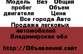  › Модель ­ Ваз › Общий пробег ­ 97 › Объем двигателя ­ 82 › Цена ­ 260 000 - Все города Авто » Продажа легковых автомобилей   . Владимирская обл.